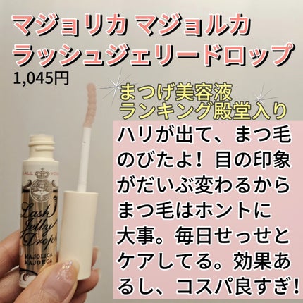 ラッシュジェリードロップ EX/MAJOLICA MAJORCA/まつげ美容液を使ったクチコミ(2枚目)
