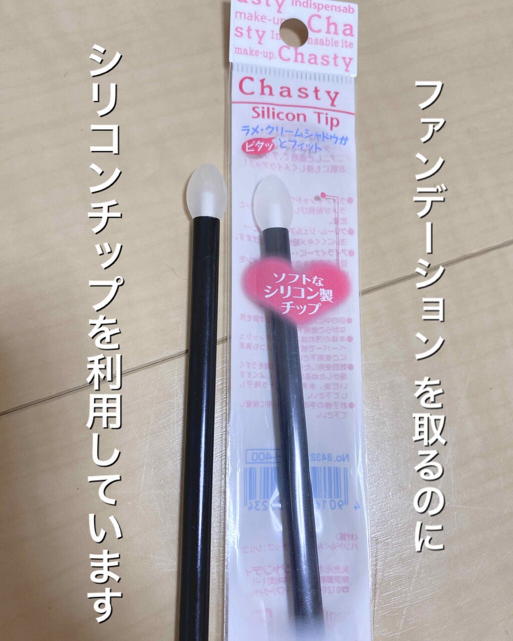 シリコンチップ ロング 2P/チャスティ/その他化粧小物を使ったクチコミ(2枚目)