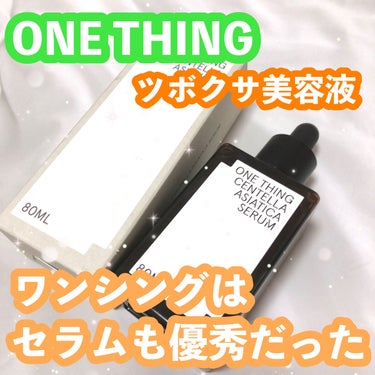 ツボクサセラム/ONE THING/美容液を使ったクチコミ（1枚目）