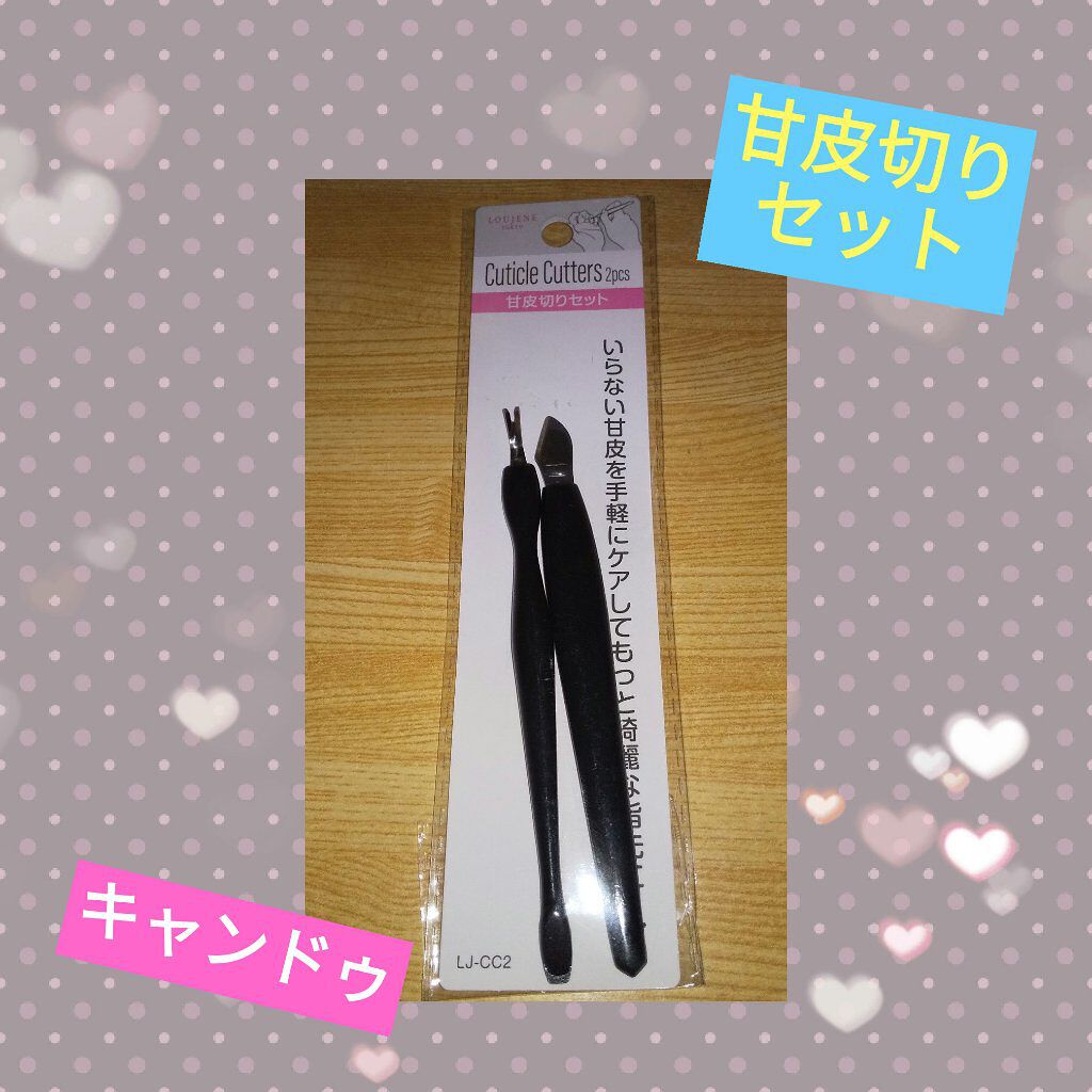 甘皮切りセット/キャンドゥ/ネイル用品を使ったクチコミ（1枚目）