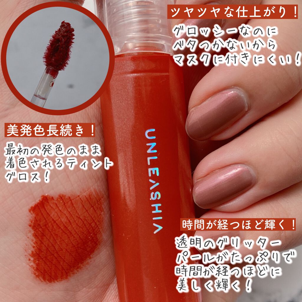 ノンスティッキーダズルティント/unleashia/リップティントを使ったクチコミ(3枚目)