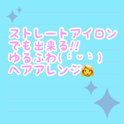 とりっぴぃ on LIPS 「ストレートアイロンでも出来る♡ゆるふわヘアアレンジ💇♀️【手..」(1枚目)