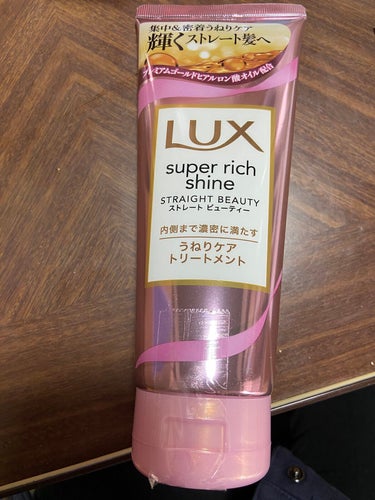 スーパーリッチシャイン ストレートビューティー うねりケアトリートメント/LUX/洗い流すヘアトリートメントを使ったクチコミ（1枚目）