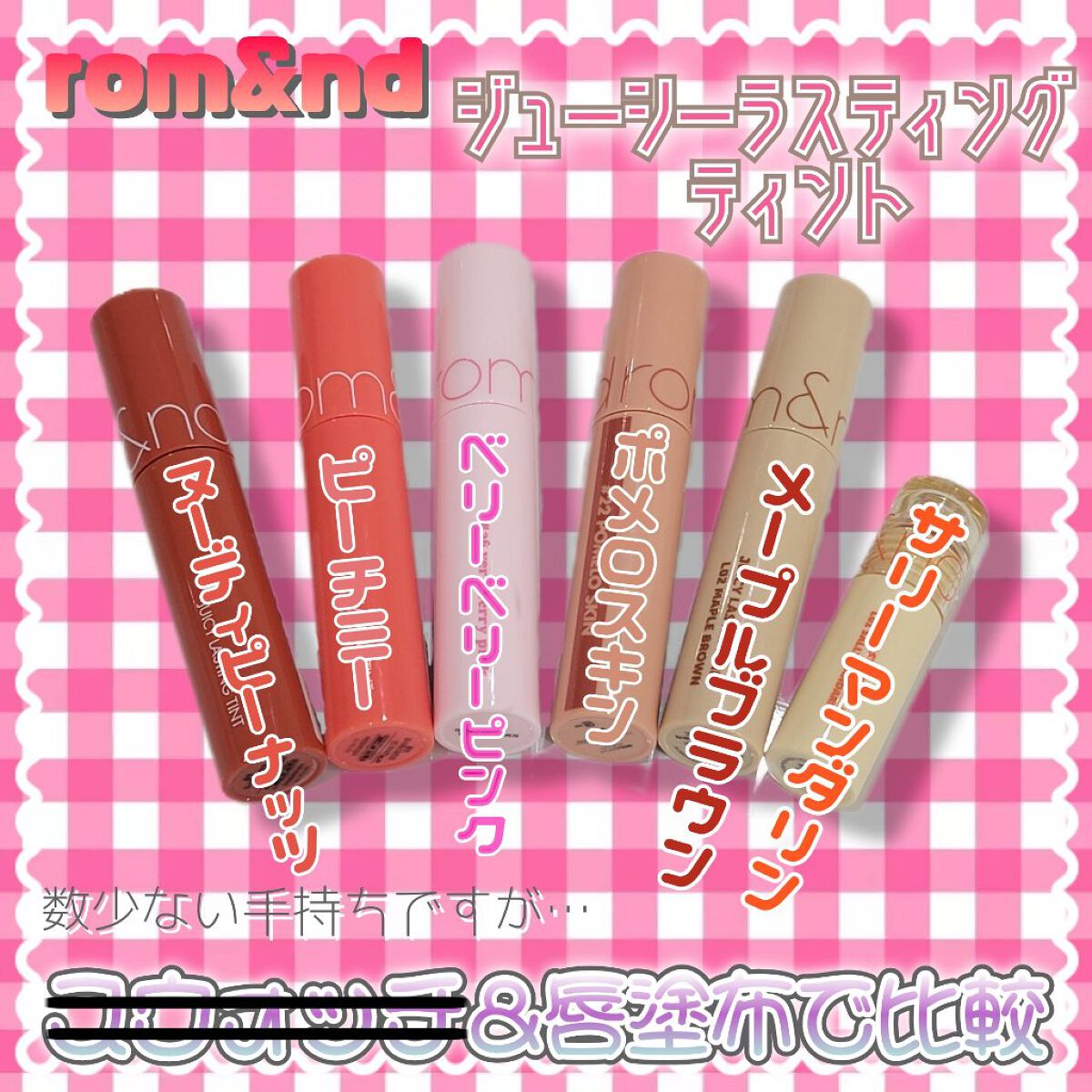 ジューシーラスティングティント/rom&nd/リップティントを使ったクチコミ（1枚目）