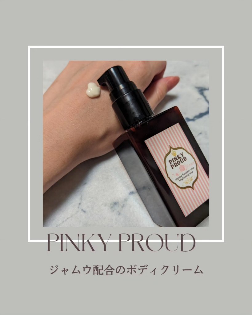 ピンキープラウド/PINKYPROUD/バストケア・ヒップケアを使ったクチコミ（1枚目）