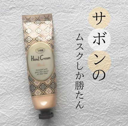 SABON ハンドクリーム ムスク のクチコミ「☑︎SABON Handcream musk
これはほーんまにいい香り♡
付けたてより、時間.....」(1枚目)