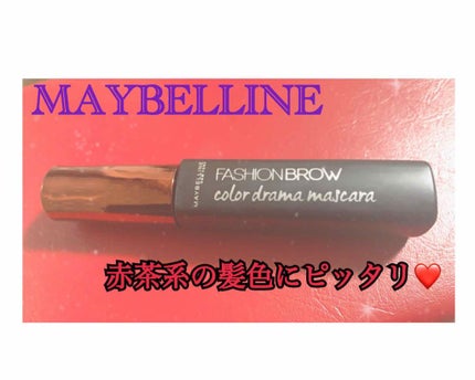 ファッションブロウ カラードラマ マスカラ/MAYBELLINE NEW YORK/眉マスカラを使ったクチコミ(1枚目)
