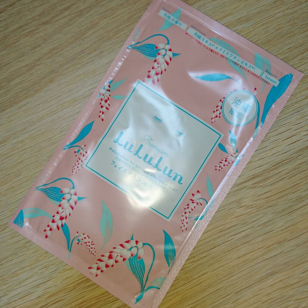 沖縄ルルルン（月桃の香り）/ルルルン/シートマスク・パックを使ったクチコミ（1枚目）
