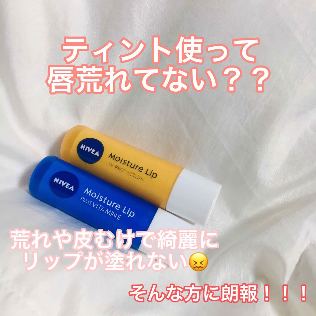 モイスチャーリップ UV/ニベア/リップクリームを使ったクチコミ（1枚目）