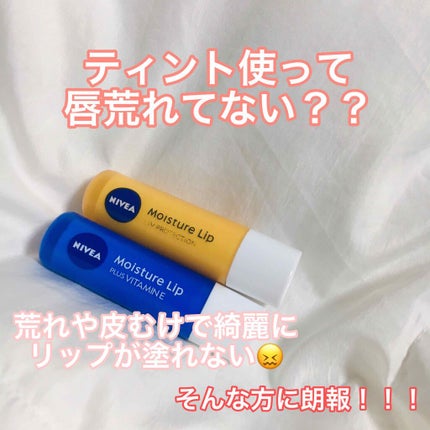 モイスチャーリップ ビタミンE/ニベア/リップクリームを使ったクチコミ(1枚目)