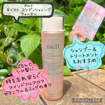 メルト モイストコンディショニングウォーター/melt/アウトバストリートメントを使ったクチコミ(1枚目)