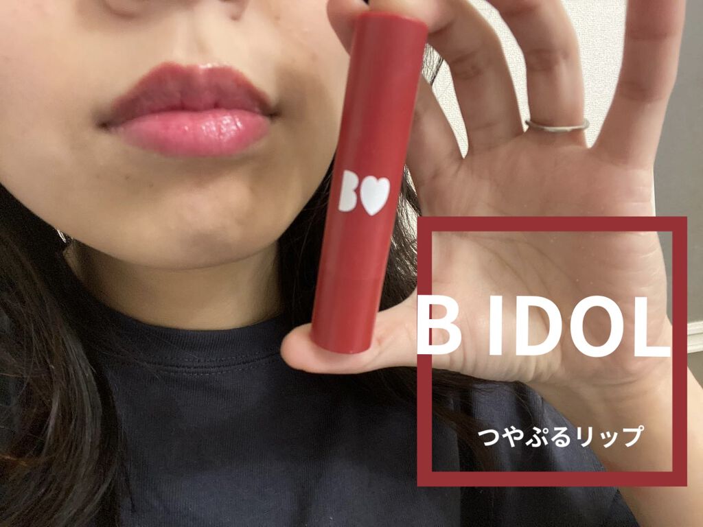 つやぷるリップR/b idol/口紅を使ったクチコミ（1枚目）