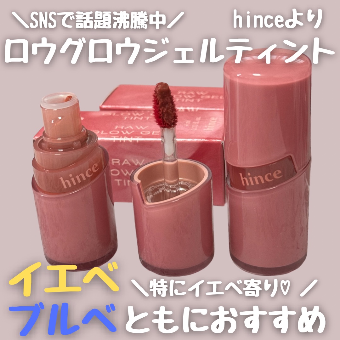 ロウグロウジェルティント/hince/リップティントを使ったクチコミ（1枚目）