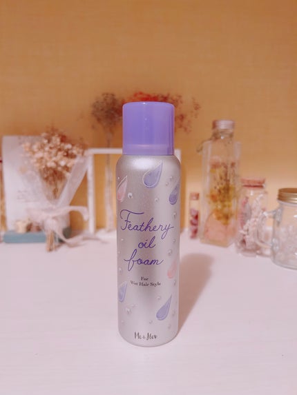 ミーアンドハー フェザリーオイルフォーム /Me&Her/ヘアムースを使ったクチコミ(1枚目)
