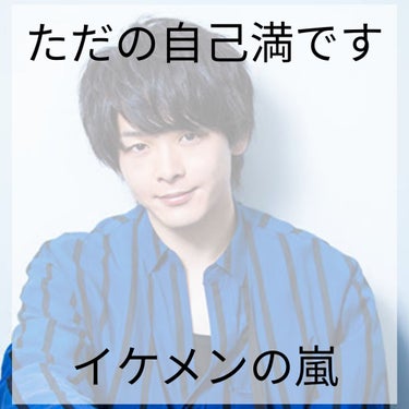 ☞スイブ☜もう投稿してません on LIPS 「中村倫也が好きな人には見てほしい！#イケメンの嵐自己満ですいま..」（1枚目）