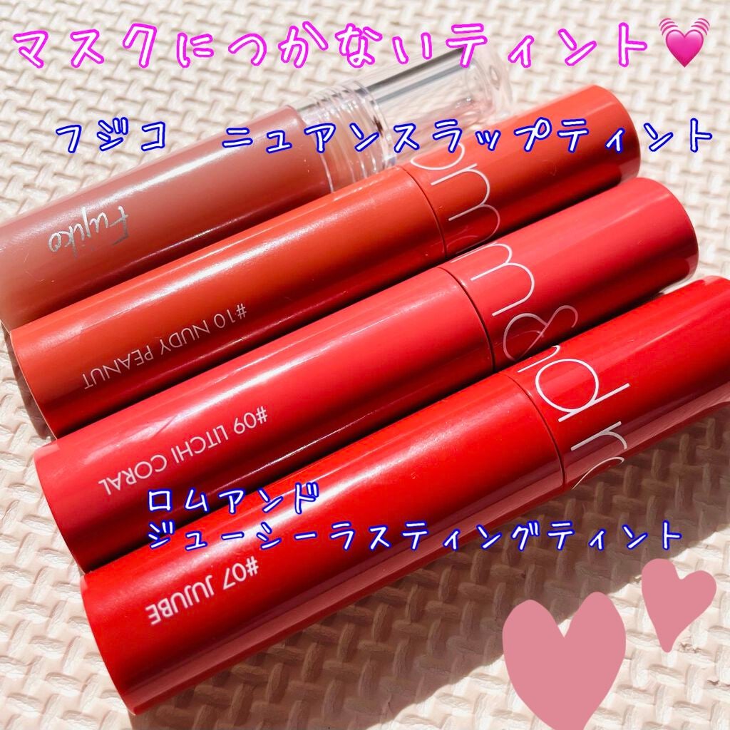 ジューシーラスティングティント/rom&nd/リップティントを使ったクチコミ(1枚目)