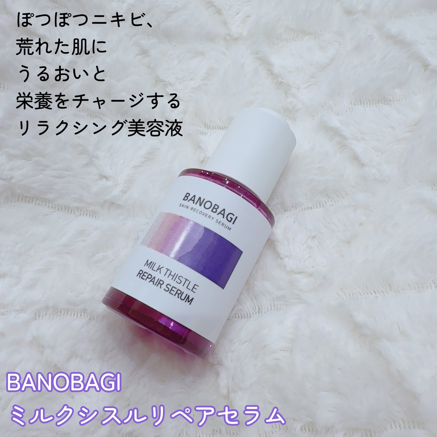 ミルクシスル リペアセラム/BANOBAGI/美容液を使ったクチコミ(2枚目)