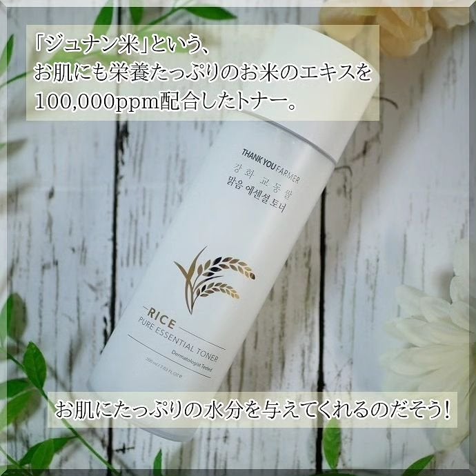 ライス ピュア エッセンシャル トナー/THANK YOU FARMER/化粧水を使ったクチコミ(3枚目)