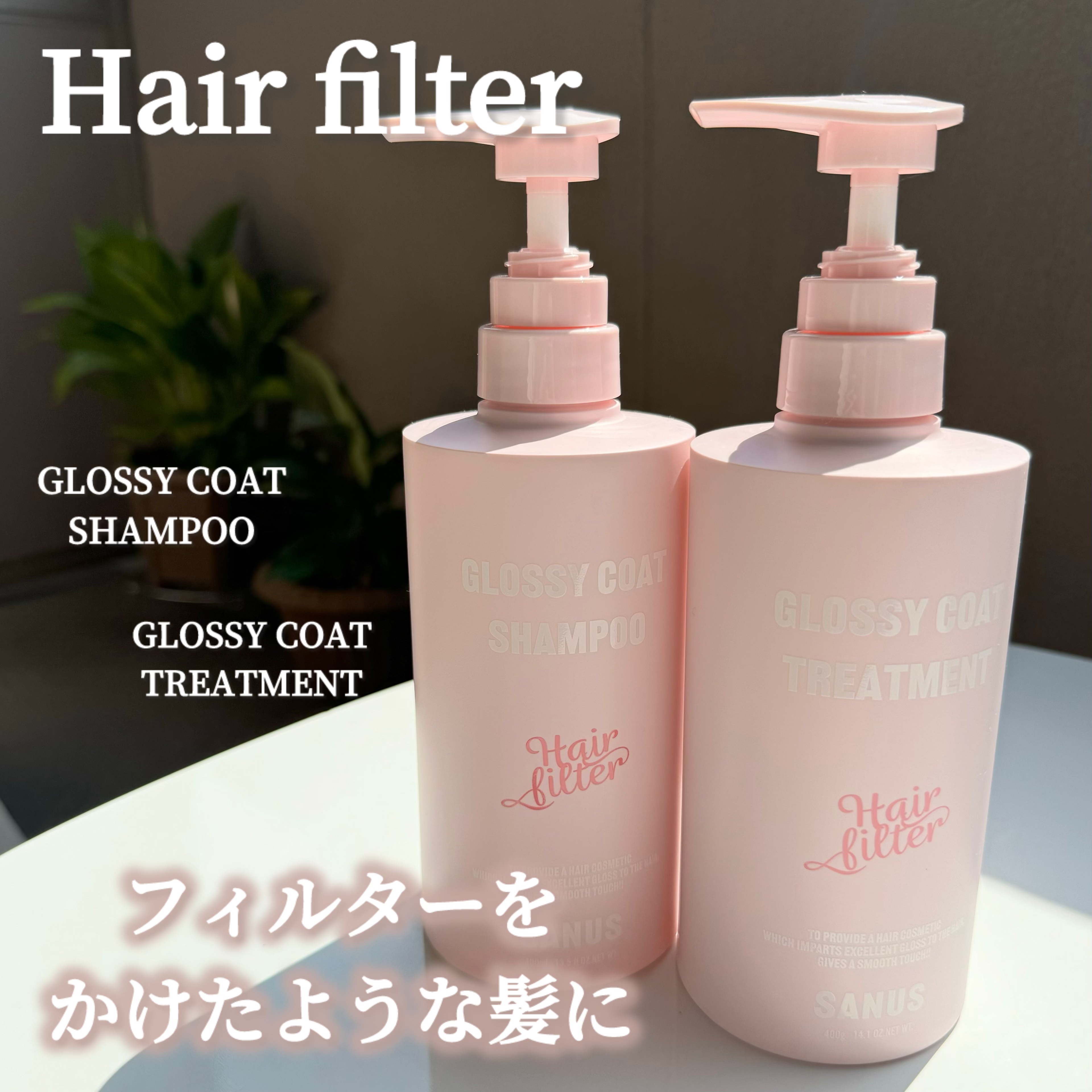 GLOSSY COAT SHAMPOO / TREATMENT/SANUS HAIR FILTER/市販シャンプーを使ったクチコミ（1枚目）