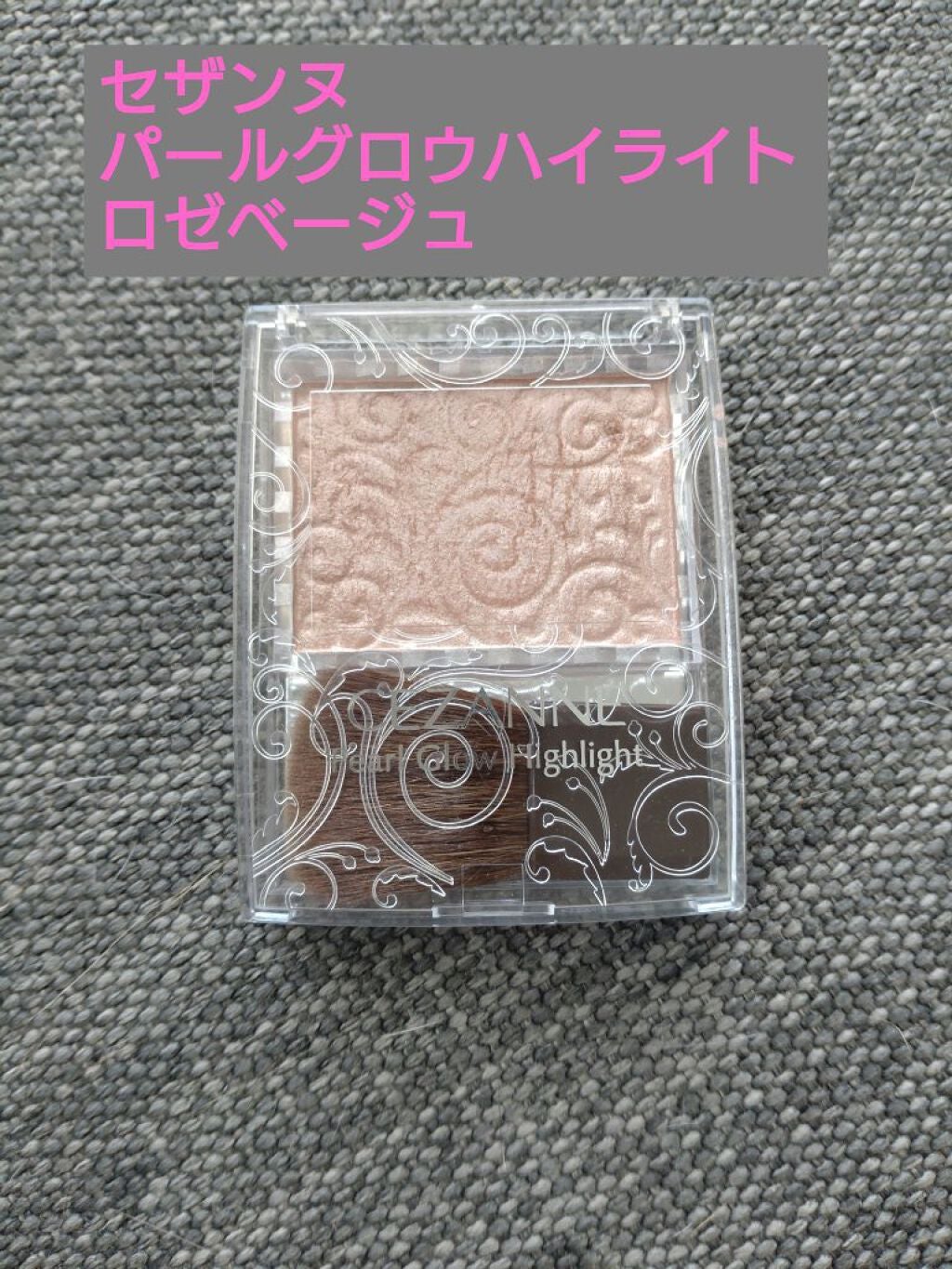 パールグロウハイライト/CEZANNE/パウダーハイライトを使ったクチコミ(1枚目)