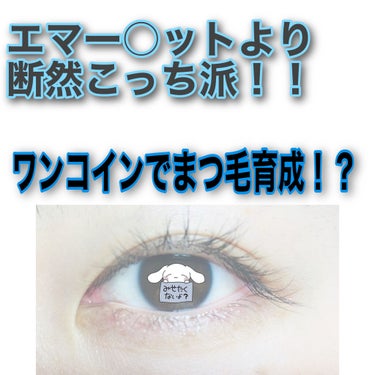 ~ワンコインでまつ毛育成！？~

こんにちは！初投稿なので優しい目で見ていただけると幸いです💦😖

初投稿はエマー○ット級！？のまつげ美容液についてです！！

きっかけは、すっぴんやスクールメイクの様な