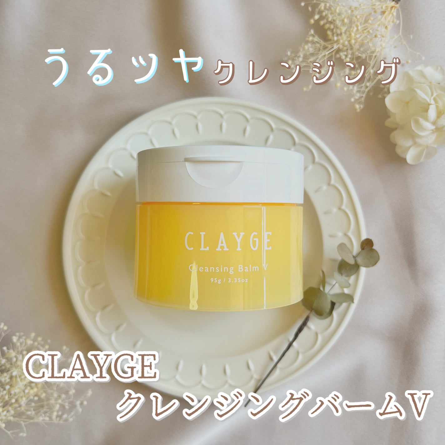 クレンジングバームV/CLAYGE/クレンジングバームを使ったクチコミ(1枚目)