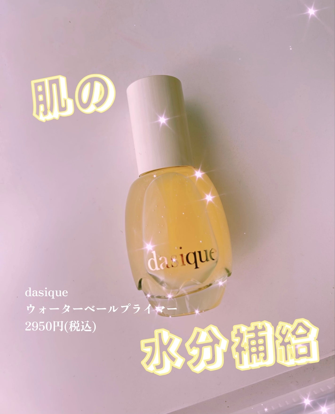 ウォーターベールプライマー/dasique/化粧下地を使ったクチコミ(1枚目)