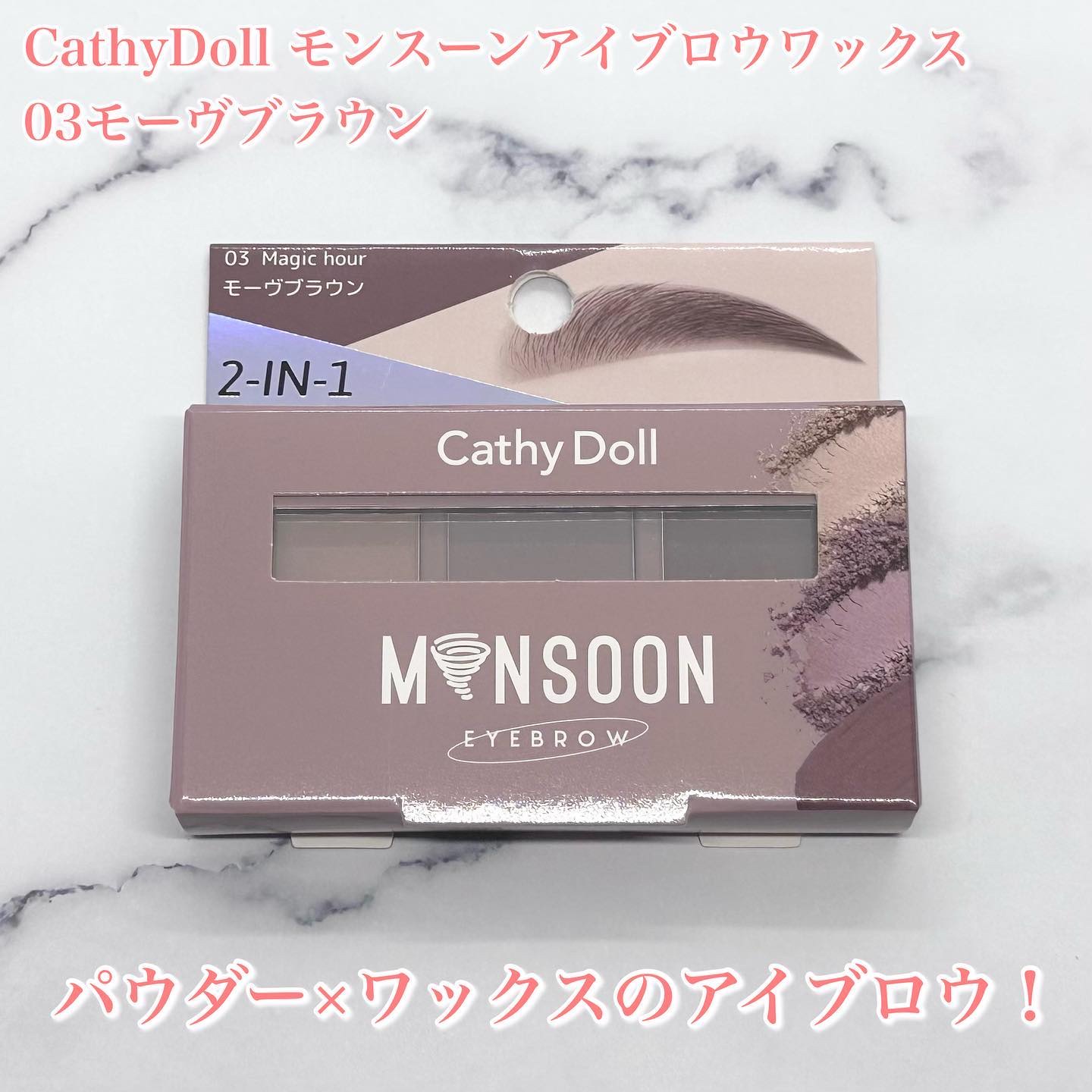 モンスーンアイブロウワックス/CathyDoll/その他アイブロウを使ったクチコミ（2枚目）