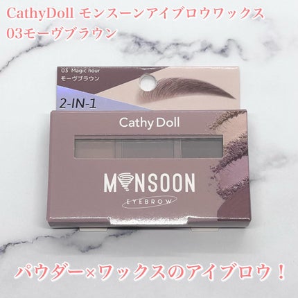モンスーンアイブロウワックス/CathyDoll/その他アイブロウを使ったクチコミ(2枚目)