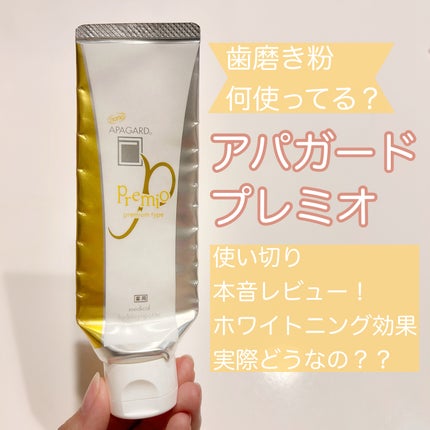 アパガードプレミオ/アパガード/歯磨き粉を使ったクチコミ(1枚目)