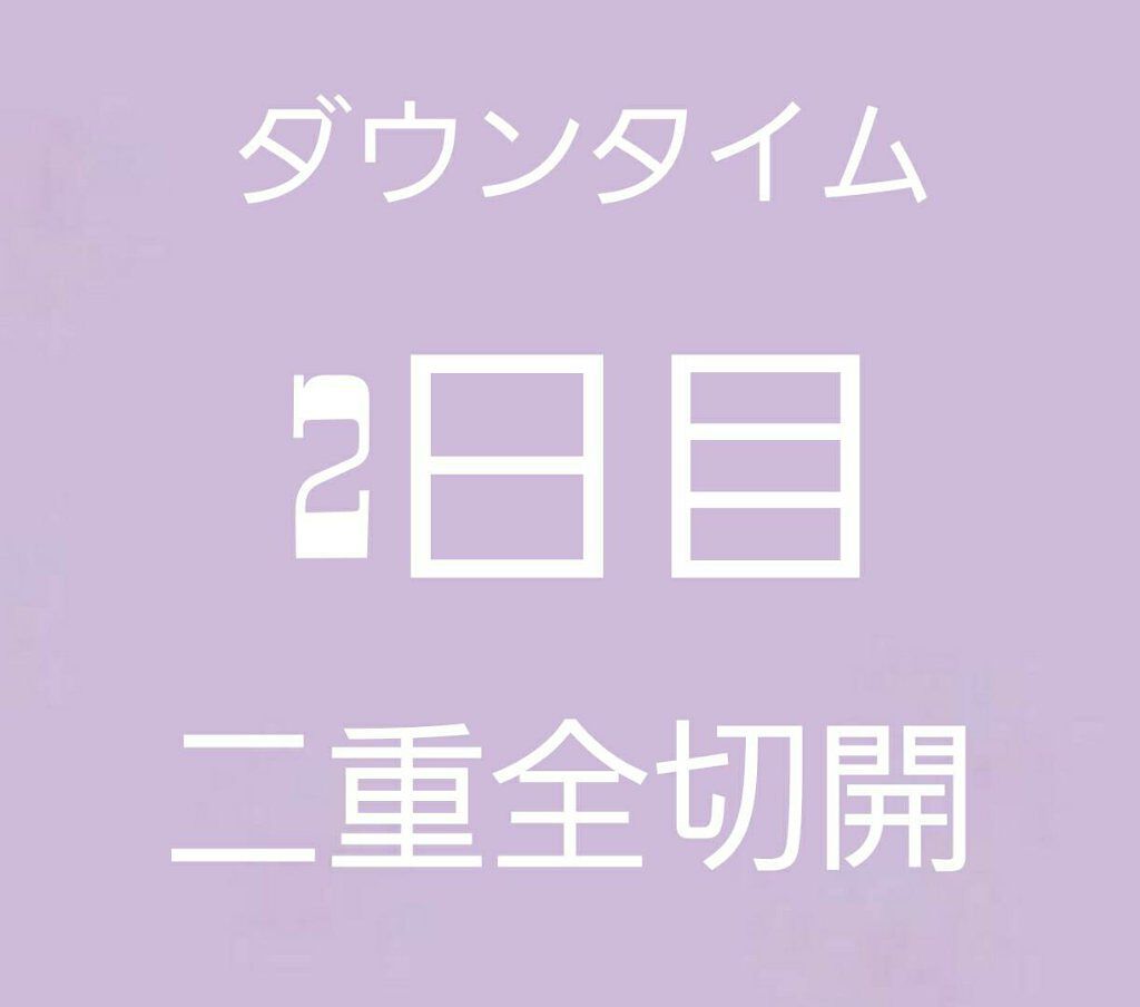 二重整形/その他を使ったクチコミ（1枚目）
