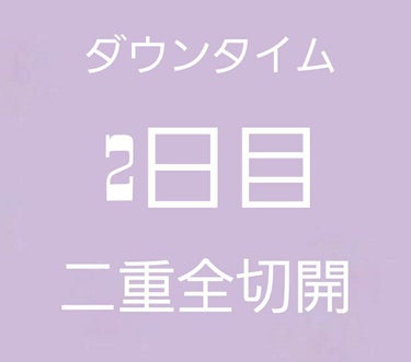 さや on LIPS 「ご覧頂きありがとうございます。ダウンタイム2日目と3日目です。..」（1枚目）