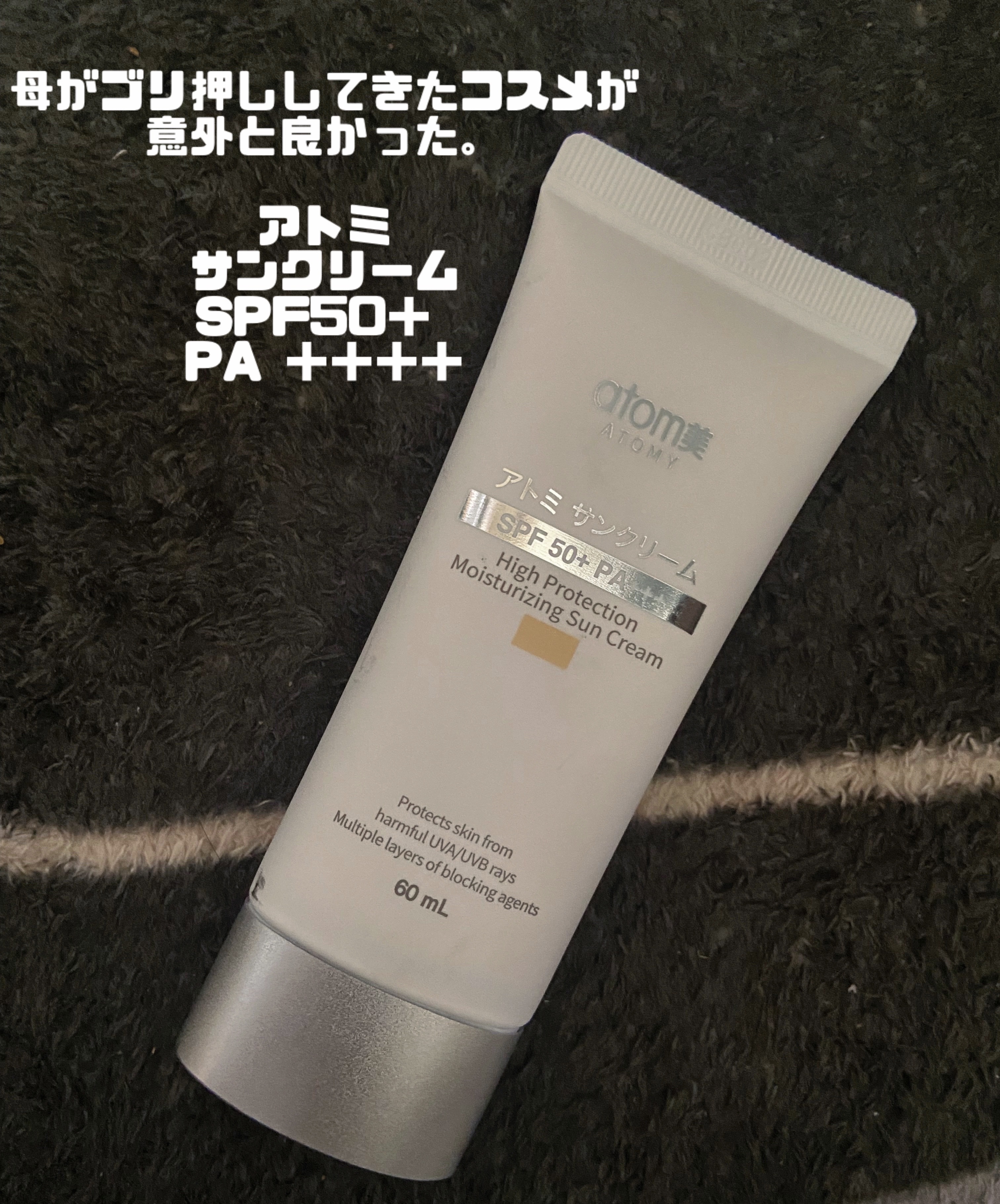 アトミ サンクリーム/atoｍ美/日焼け止めクリームを使ったクチコミ（1枚目）