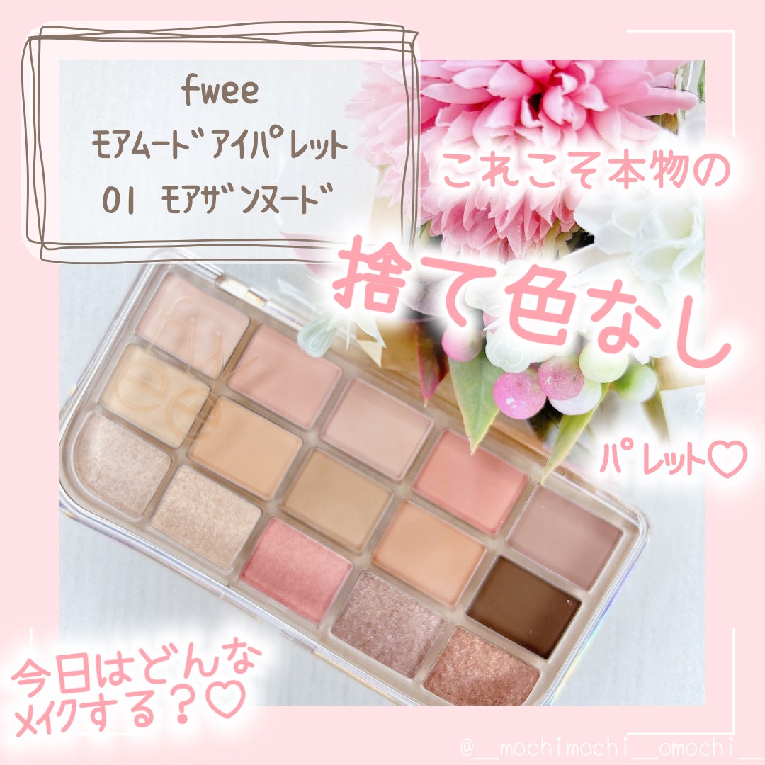 フィー モアムードアイパレット/fwee/アイシャドウパレットを使ったクチコミ(1枚目)