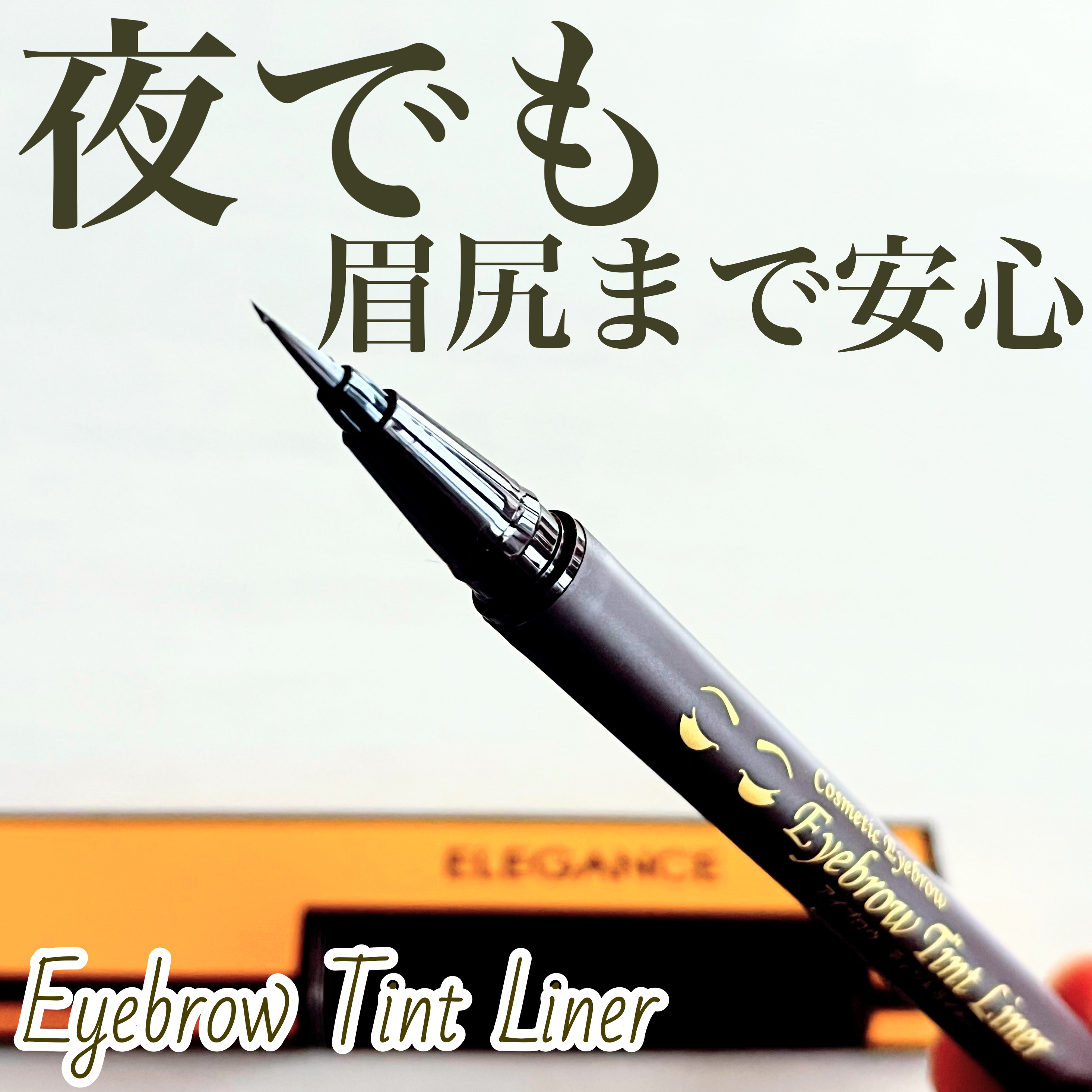 アイブロウ ティントライナー 02 アッシュブラウン/エレガンス/眉ティントを使ったクチコミ（1枚目）