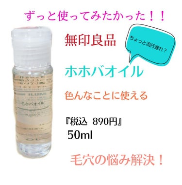 今回は、

🍀『無印良品  ホホバオイル』 です！





リップスで評価が高かったのでやっと買いました！
((いや、遅いわ




皆さんすでに使ってるって方いると思うんですけど、
少しでも見ていた