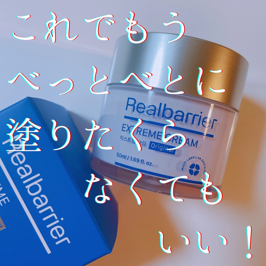 リアルバリア エクストリームクリーム オリジナル/Real Barrier/フェイスクリームを使ったクチコミ（1枚目）