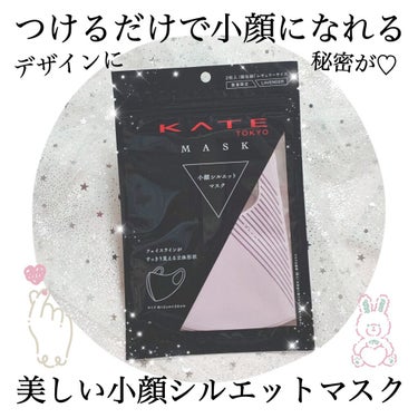 KATE 小顔シルエットマスクのクチコミ「
💎 つけるだけで即小顔に 💎


【数量限定】
マスクもシェーディングする時代に♡



━.....」（1枚目）