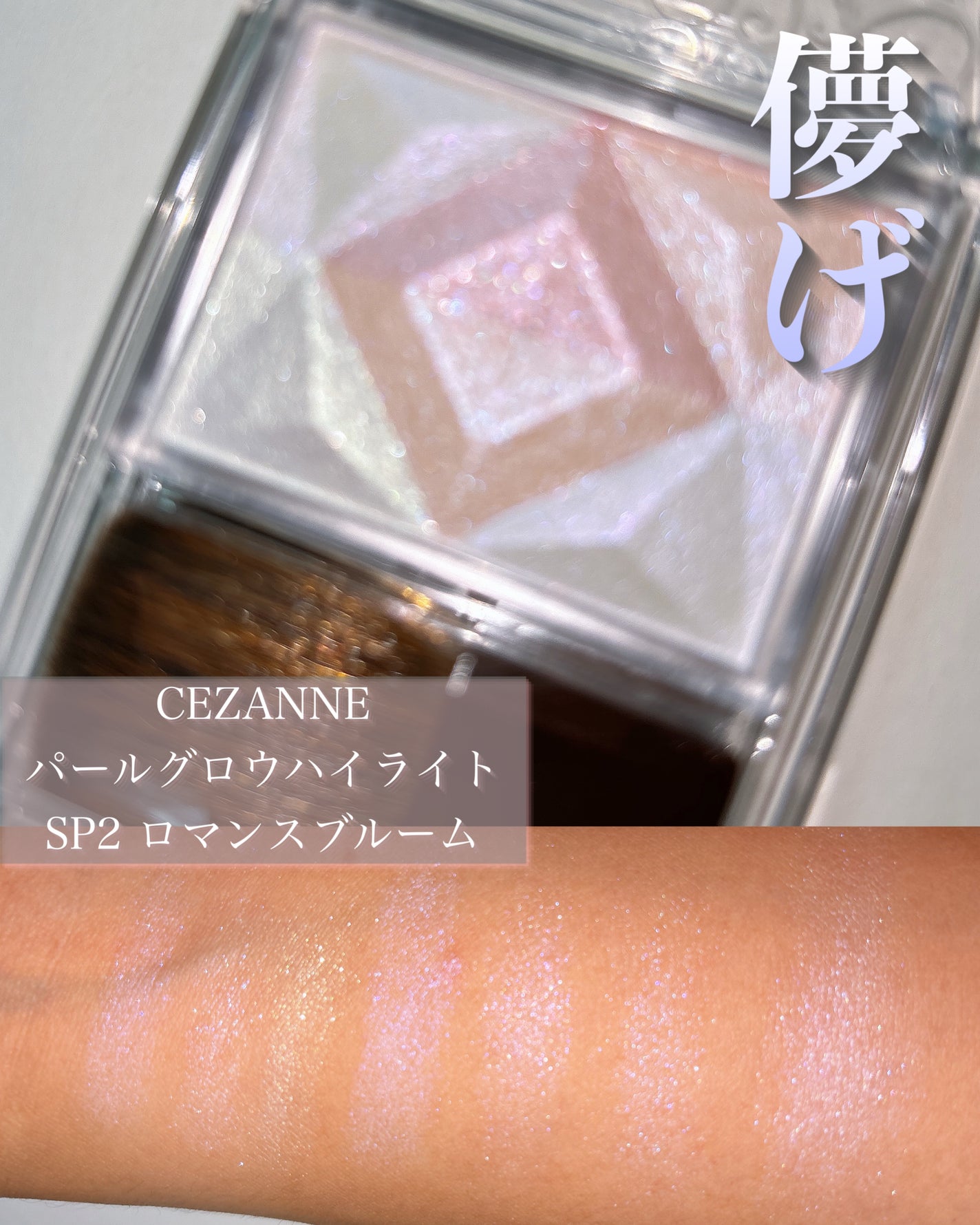 パールグロウハイライト/CEZANNE/ハイライト・シェーディングを使ったクチコミ(1枚目)