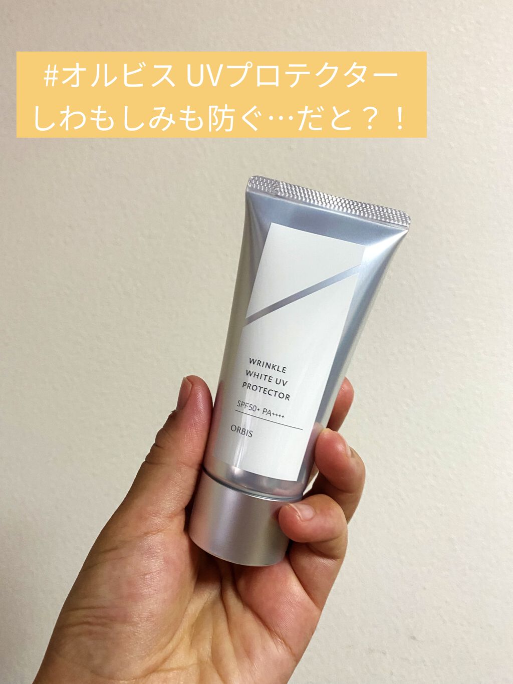 オルビス リンクルホワイト UVプロテクター/オルビス/日焼け止めクリームを使ったクチコミ（1枚目）