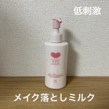 
肌が荒れてる時によく使うメイク落としミルクです🥛


低刺激だし洗い上がりも全然突っ張らないので使いやすいです！


軽いメイクは大体落ちます！ただウォータープルーフマスカラや濃いメイクをした時は専用