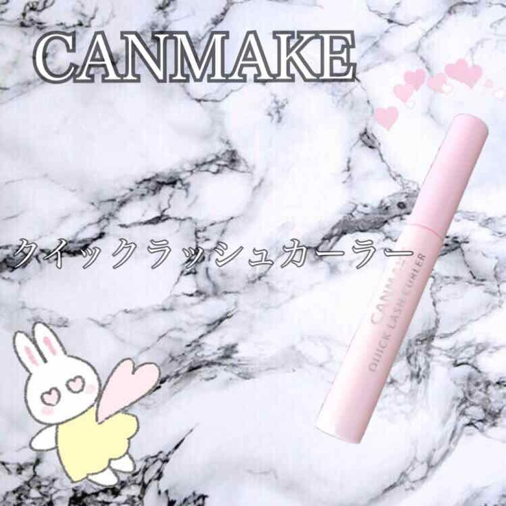 クイックラッシュカーラー/キャンメイク/マスカラ下地を使ったクチコミ（3枚目）