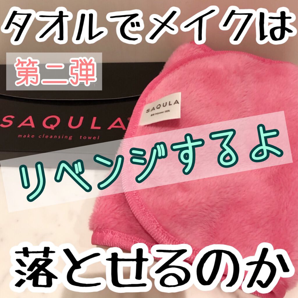 SAQULAクレンジングタオル/SAQULA/その他スキンケアグッズを使ったクチコミ（1枚目）
