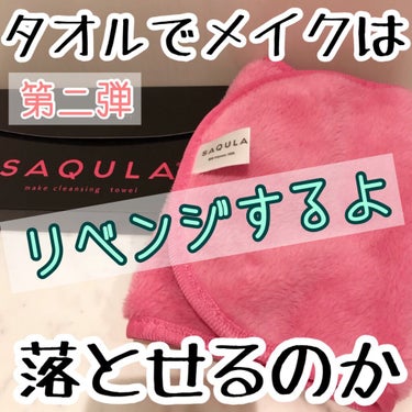 SAQULAクレンジングタオル ピンク/SAQULA/その他スキンケアグッズを使ったクチコミ（1枚目）