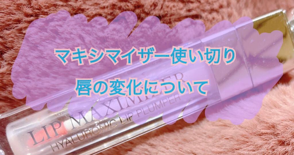 【旧】ディオール アディクト リップ マキシマイザー/Dior/リップグロスを使ったクチコミ(1枚目)
