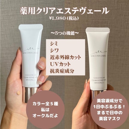薬用クリアエステヴェール/Macchia Label/リキッドファンデーションを使ったクチコミ(2枚目)