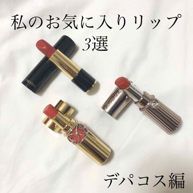 ルージュ ヴォリュプテ シャイン No 45 ルージュタキシード/YVES SAINT LAURENT BEAUTE/口紅を使ったクチコミ（1枚目）