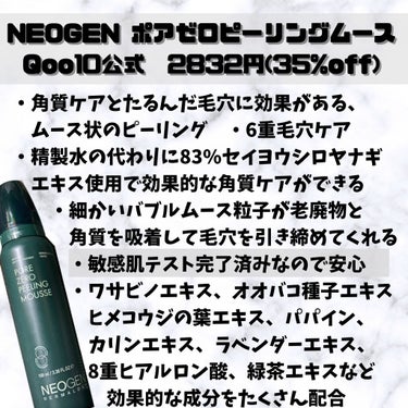 NEOGEN ポアゼロピーリングムースのクチコミ「【NEOGEN ポアゼロピーリングムース】

今回は去年の年末に購入したネオゼンの商品からピー.....」（2枚目）