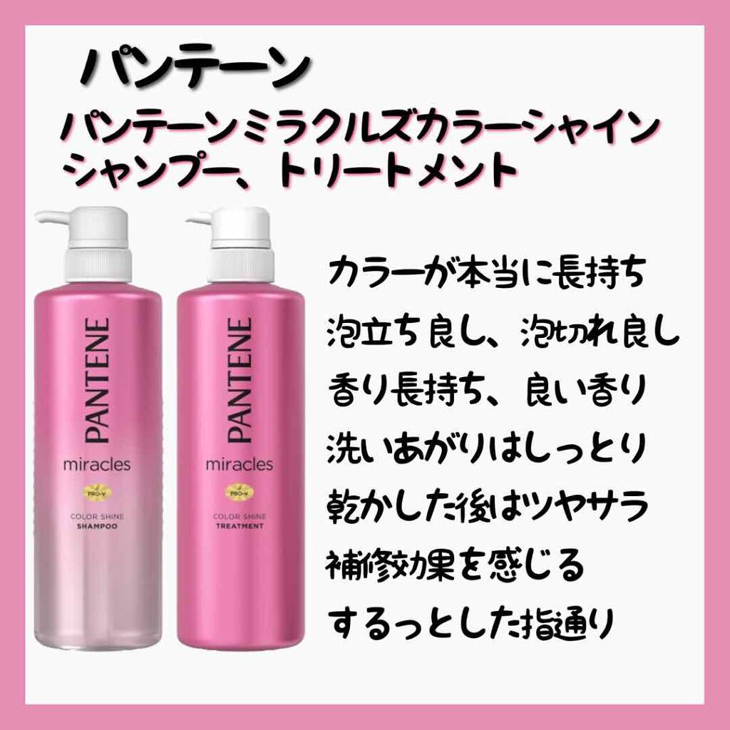 ミラクルズ カラーシャイン シャンプー/トリートメント/パンテーン/市販シャンプーを使ったクチコミ(4枚目)