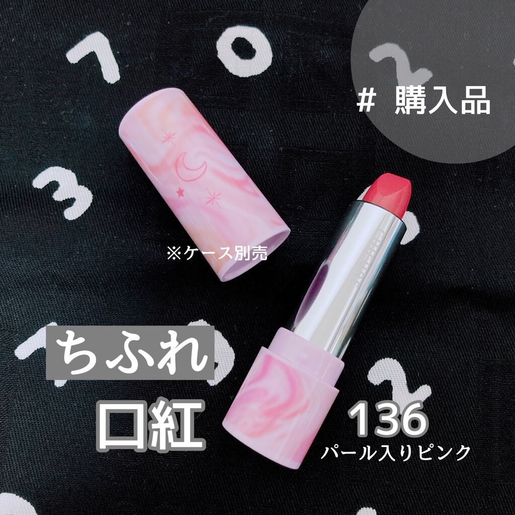 💄ちふれ 口紅 136

☆購入方法・使い方
・ドラストで350円＋税で購入しました。ケースは別売で、200円＋税です！
・そのまま塗ってしっかりティッシュオフしてます！


◎特に良かったところ
・とにかく安い！！
・プチプラにしては持
